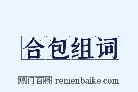 合包组词是什么意思的图片